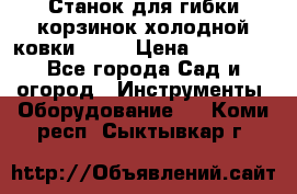 Станок для гибки корзинок холодной ковки GS-K › Цена ­ 16 200 - Все города Сад и огород » Инструменты. Оборудование   . Коми респ.,Сыктывкар г.